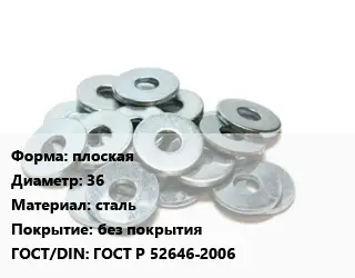 Шайба плоская D=36 сталь без покрытия ГОСТ: ГОСТ Р 52646-2006